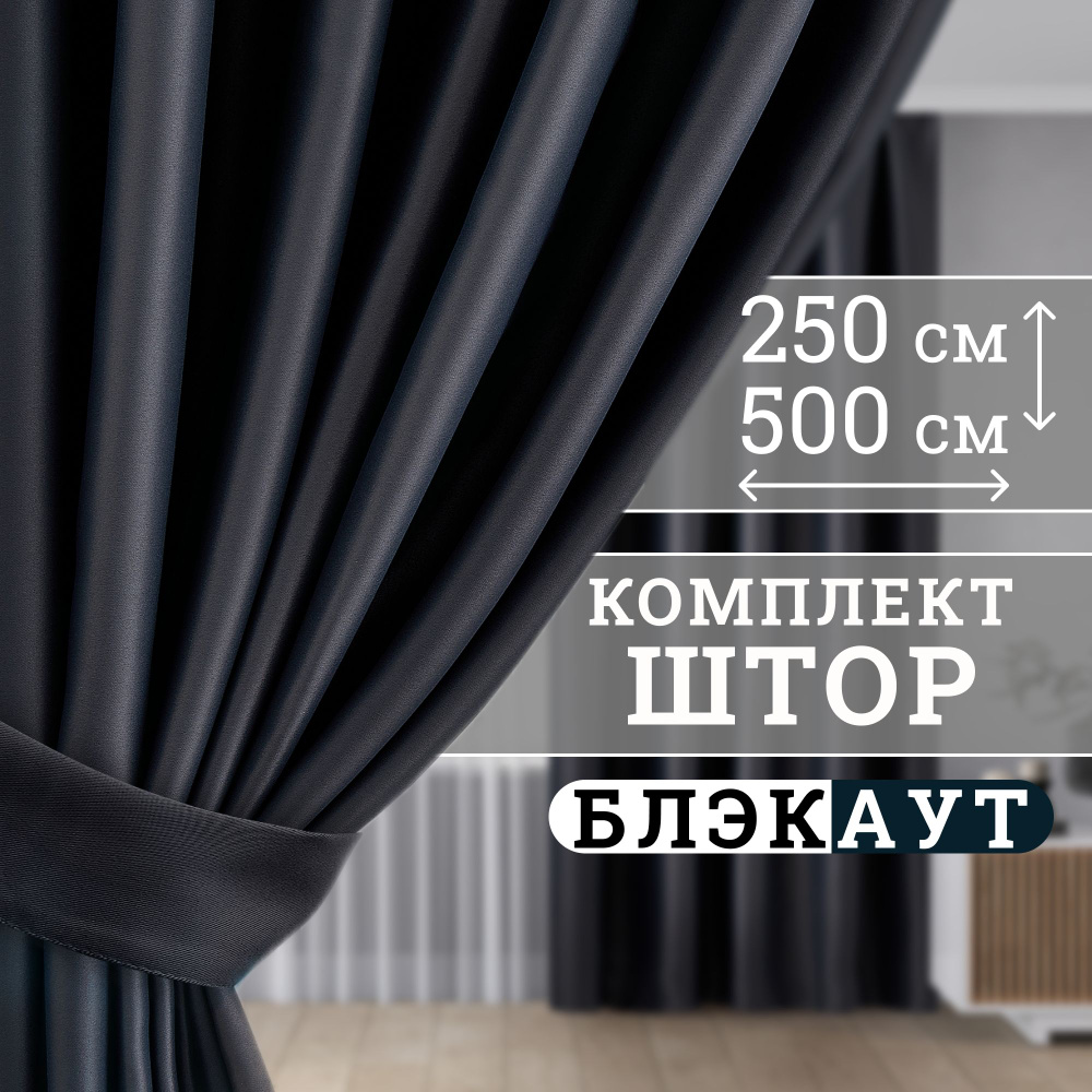 Prime Workshop Комплект штор 250х500см, черный #1