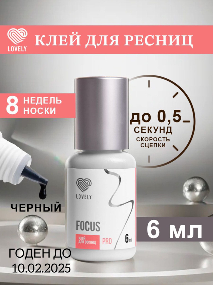 Lovely Клей для наращивания ресниц черный Лавли, Фокус, Focus, 6 мл  #1