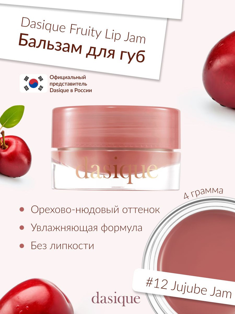 Dasique Fruity Lip Jam #12 Jujube Jam (4g) Блеск для губ #1