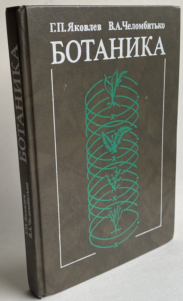 Ботаника | Яковлев Геннадий Павлович, Челомбитько Вячеслав Александрович  #1