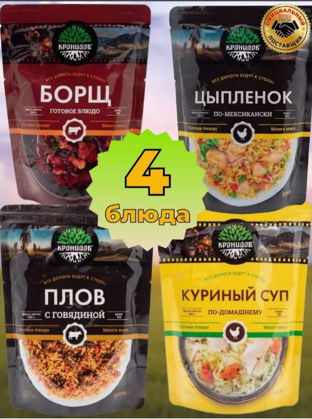 Набор "Кронидов" 4 упаковки Борщ + куриный суп + цыпленок по мексикански + плов с говядиной  #1