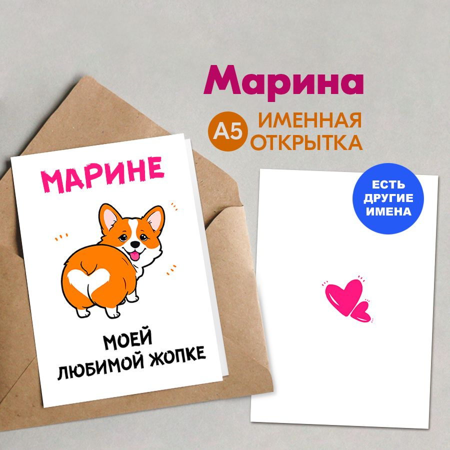 Открытка именная А5, Марине, Моей любимой жопке. Подарок подруге, на день рождения, подарки на 8 Марта, #1