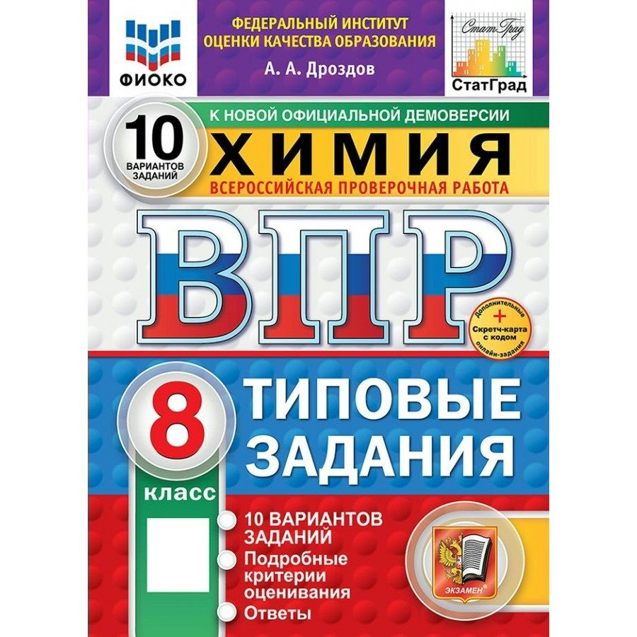 2025 ВПР Химия 8 класс. Типовые задания. 10 вариантов заданий. Подробные критерии оценивания. Ответы. #1