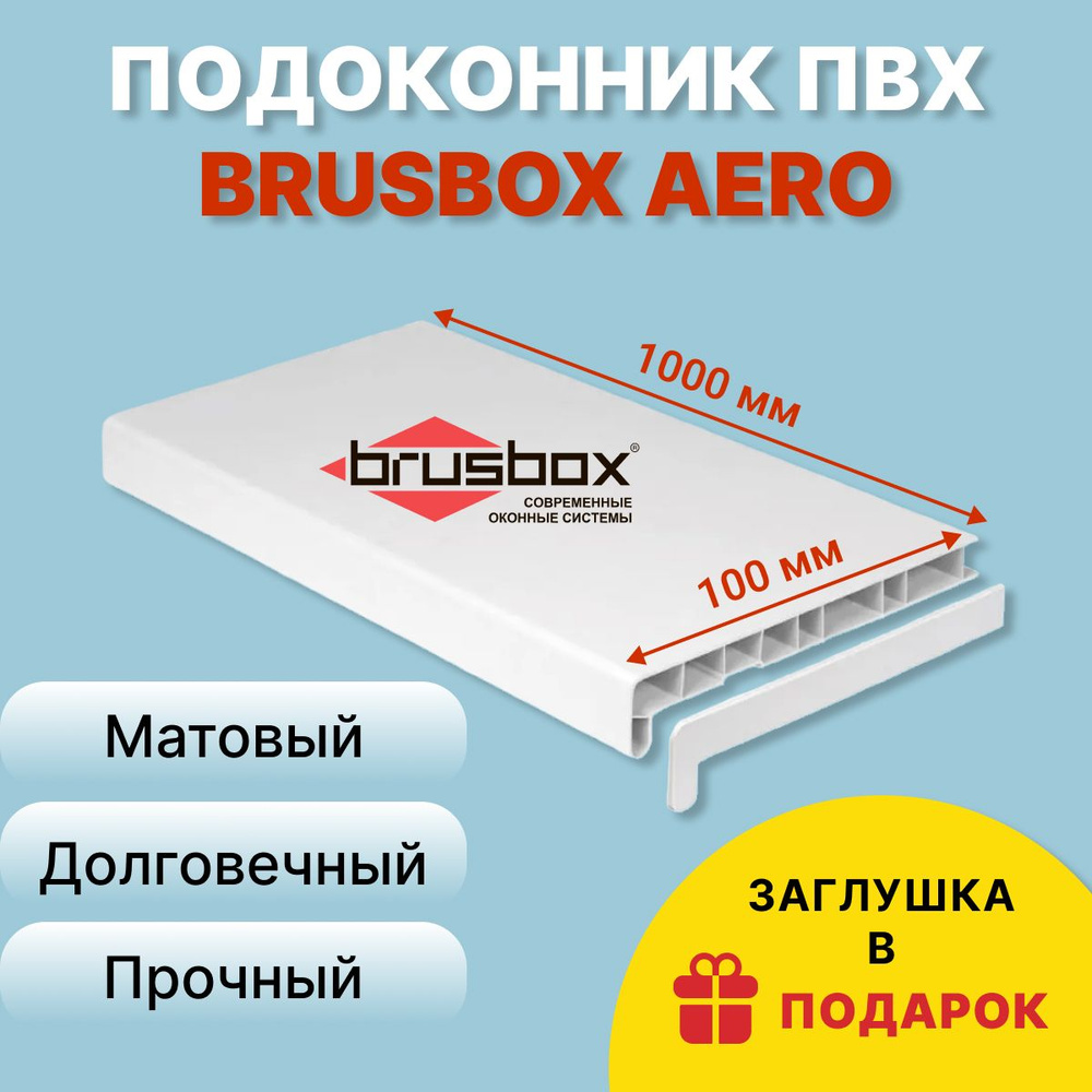 Подоконник ПВХ BRUSBOX AERO, 100х1000 мм, белый #1