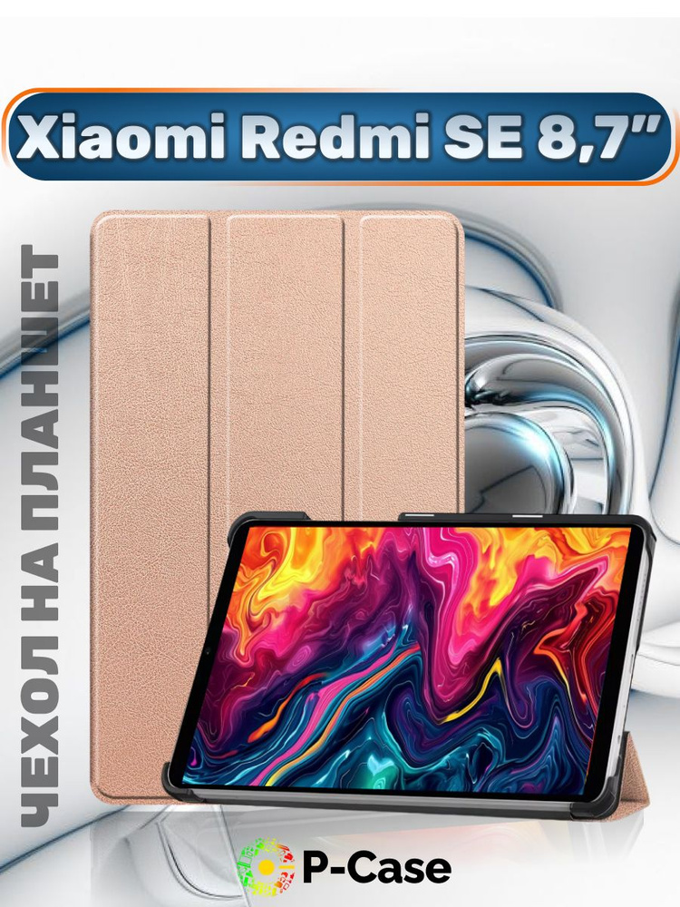 Чехол серии LUX для планшета Xiaomi Redmi Pad SE (8,7 дюйма), подставка ...