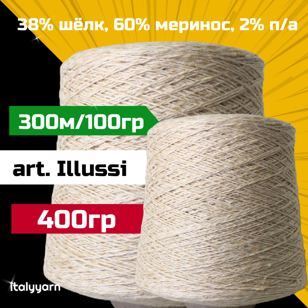 ILLUSSI - C.T.F.; 38% шёлк, 60% меринос, 2% п/а; 300м/100гр; вес 400гр; italyyarn  #1