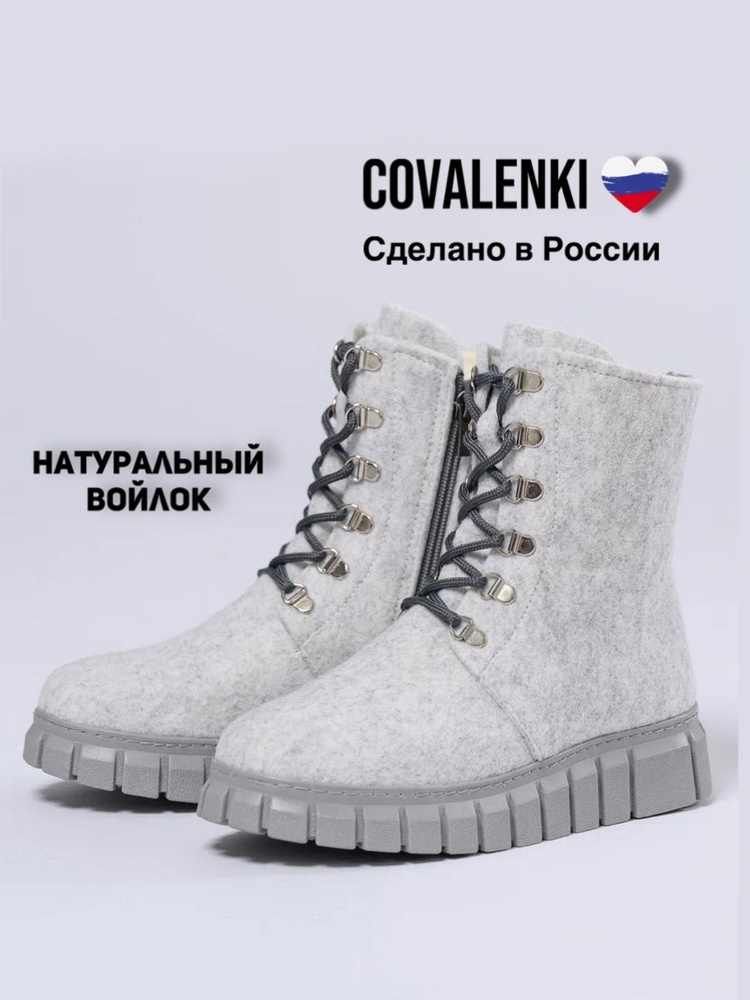 Валенки COVALENKI #1