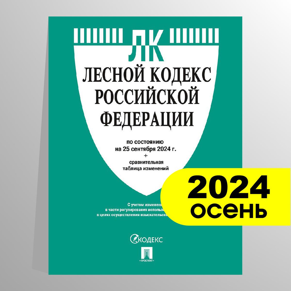 Лесной кодекс РФ по сост. на 25.09.24 с таблицей изменений #1