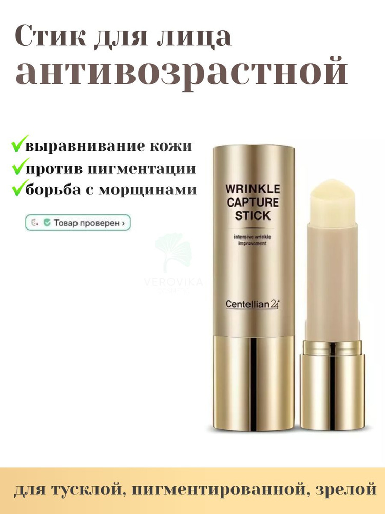 Centellian24 Стик для лица антивозрастной - Madeca wrinkle capture stick, 10г  #1