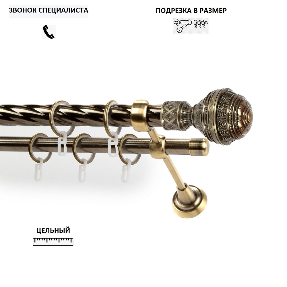 НАКОНЕЧНИК НА ВЫБОР! Карниз витой КАРНИЗ-СЕРВИС двухрядный (2ряда) металлический кованый,Фаберже,D25мм/19мм,160см,Антик,кронштейн #1