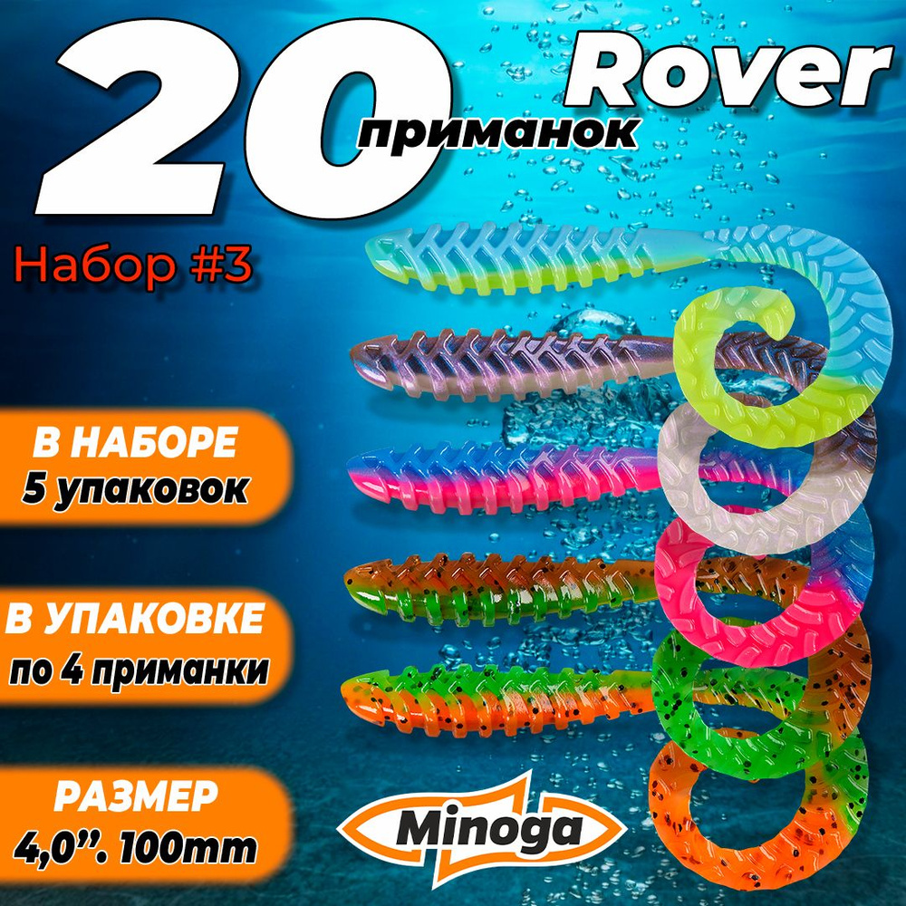 Rover 4,0"(100мм) Набор #3 мягких силиконовых приманок Minoga #1