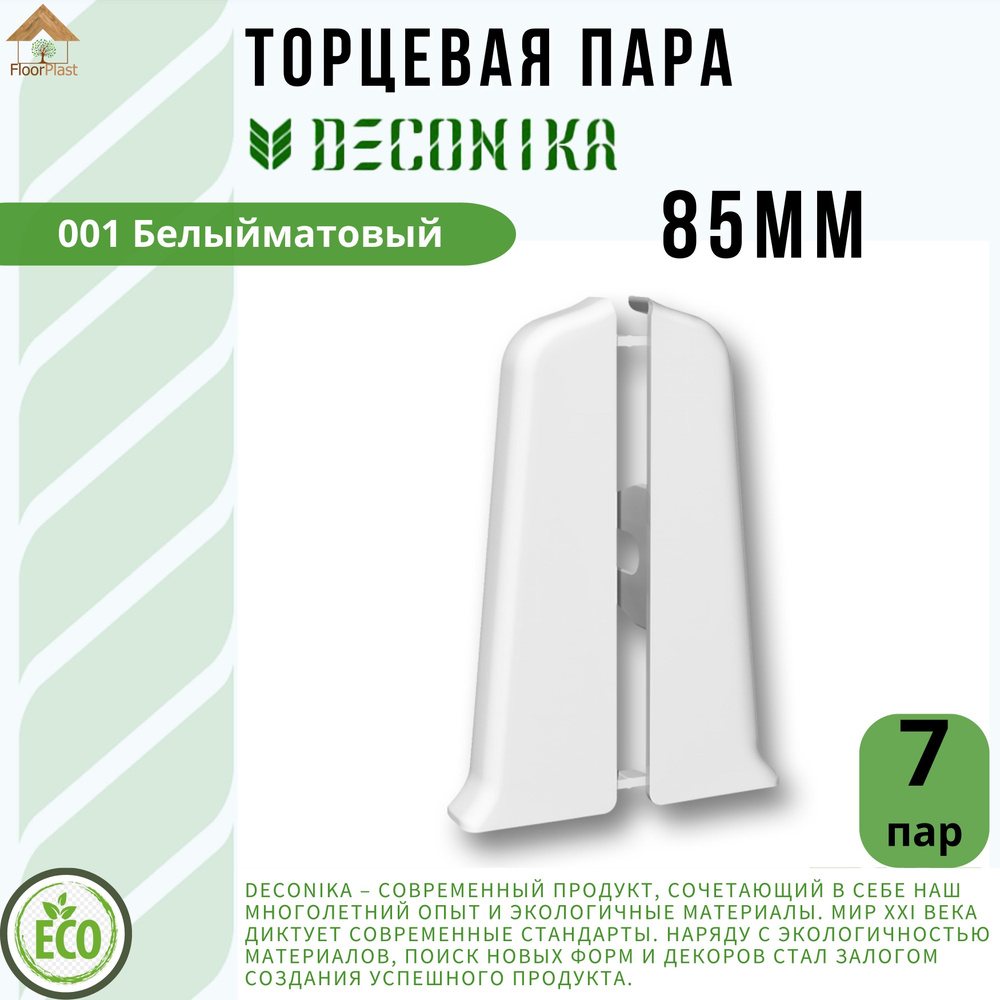 Заглушка торцевая для плинтуса Deconika 85х22мм 001 БЕЛЫЙ. 7 пар  #1