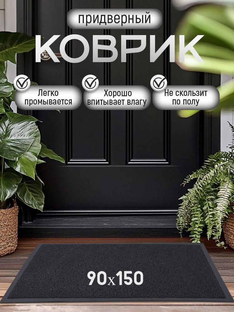 Коврик придверный 90x150 см #1