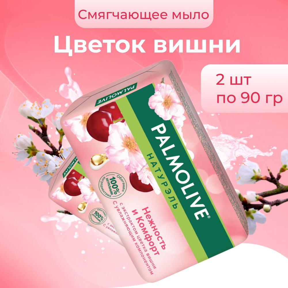 Palmolive Мыло Натурэль Нежность и комфорт Цветок вишни для рук и лица 2 шт по 90 гр  #1