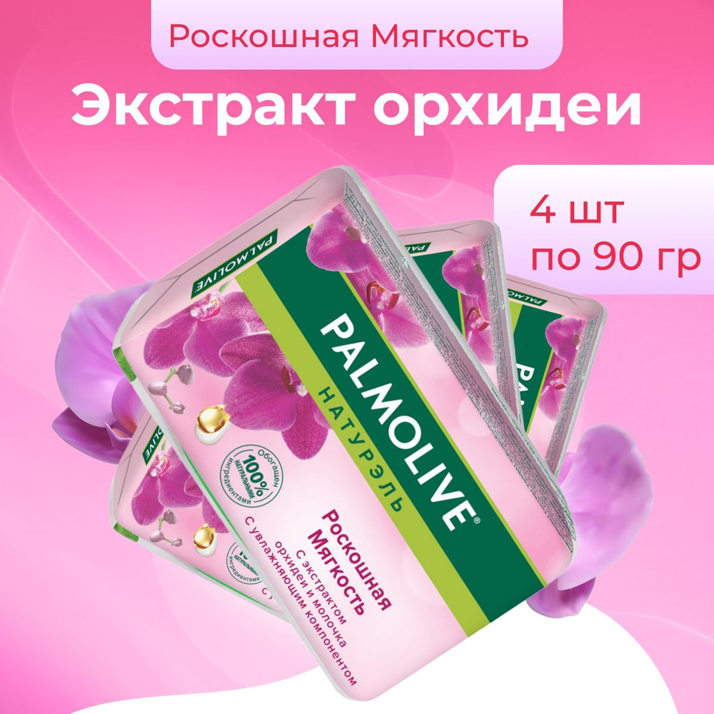 Palmolive Мыло Натурэль Роскошная мягкость для рук и лица 4 шт по 90 г  #1