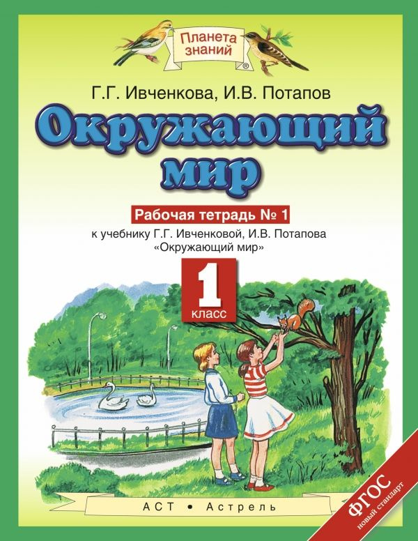 Окружающий мир 1 класс. Рабочая тетрадь №1 | Ивченкова Галина Григорьевна, Потапов Игорь Владимирович #1