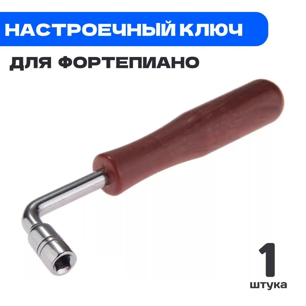 Ключ для настройки фортепиано/ Ключ для настройки пианино купить на ...