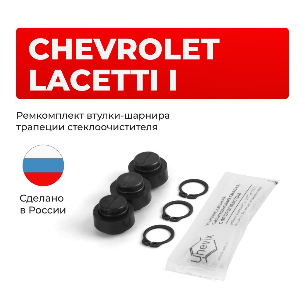 Ремкомплект втулок-шарниров трапеции стеклоочистителя Chevrolet Lacetti (I) в кузове J200 2004-2013  #1