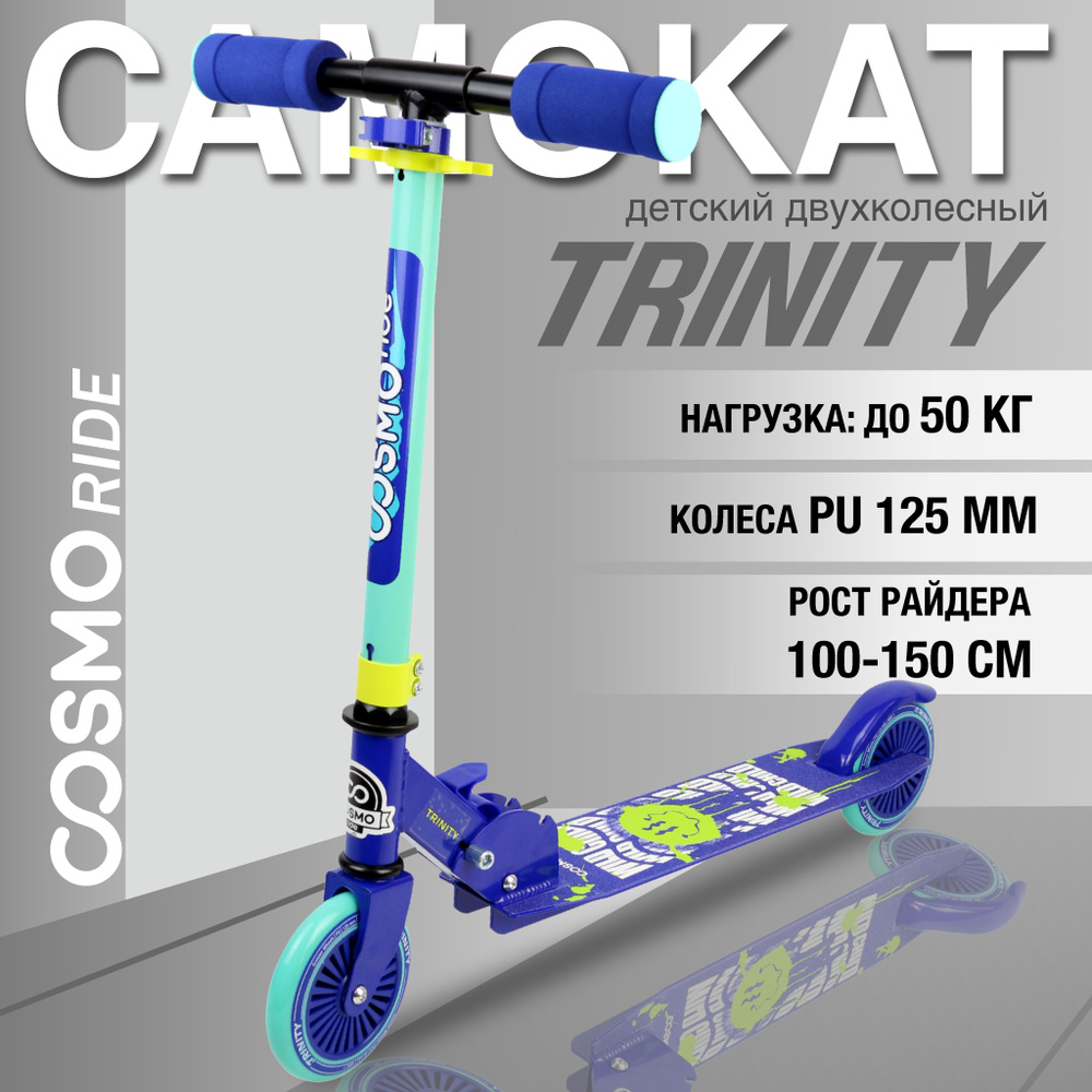 Самокат 2-колесный COSMORIDE TRINITY CT23BL, 125 мм, сине-голубой #1