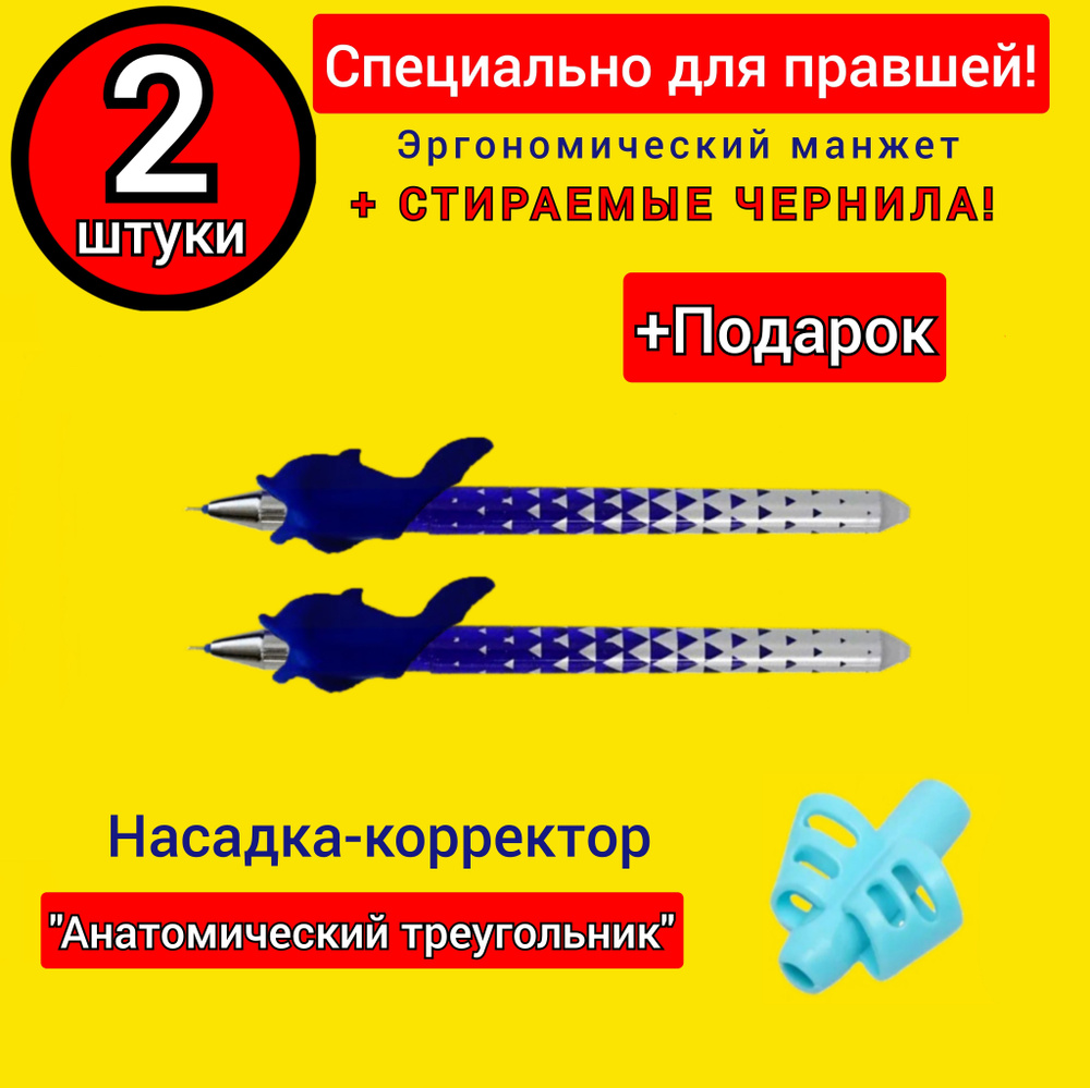 Ручка со СТИРАЕМЫМИ чернилами и эргономическим манжетом "ОТЛИЧНИЦА" классическая (2шт.) + ПОДАРОК корректор-тренажер #1