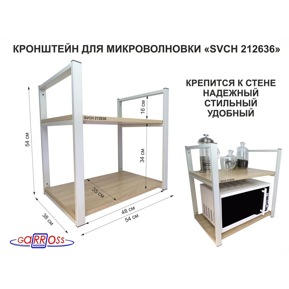 Кронштейн для микроволновки OSINCA-212636, две полки 35х54 см, высота 54 см, цвет кронштейнов серый, #1