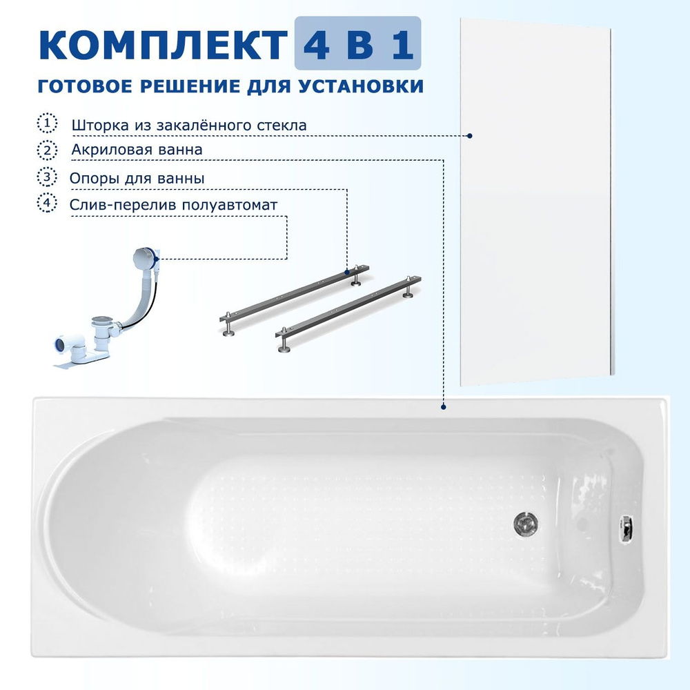 Комплект 4 в 1: Акриловая ванна Aquanet West 160x70 + Шторка из стекла Enio Unico 60x140 + Опора + Слив-перелив #1