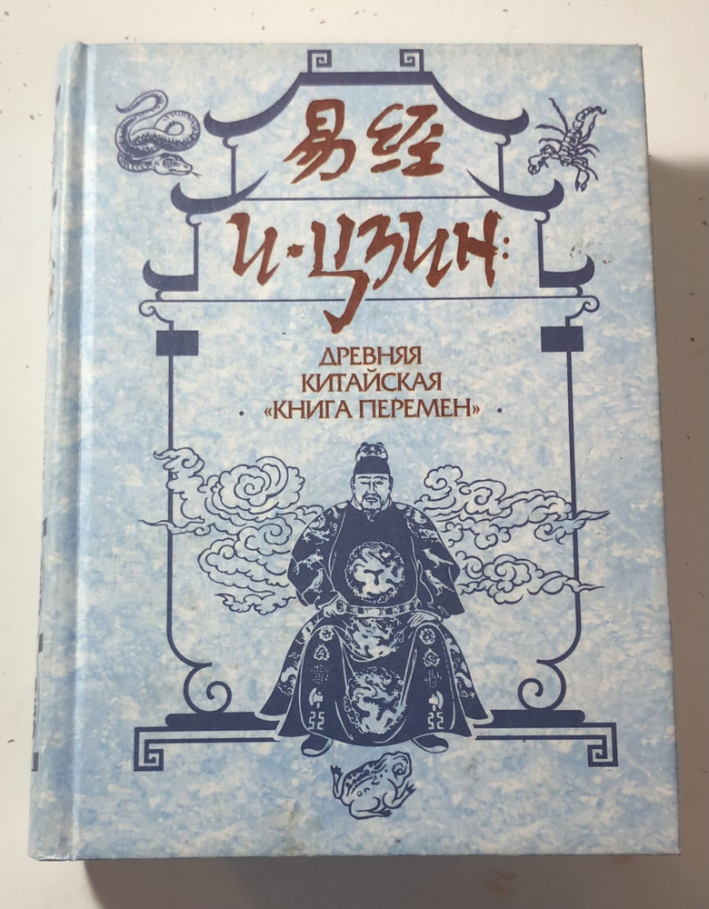 И-Цзин: Древняя китайская Книга перемен. | Конфуций купить на OZON по ...