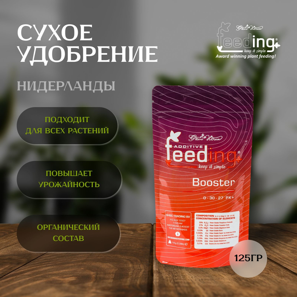 Сухое удобрение Green House Feeding BOOSTER 125 гр для увеличения урожая  #1