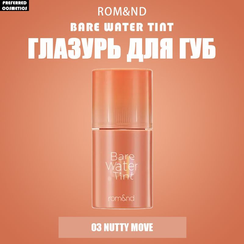 ROM&ND Bare Water Tint Глазурь для губ , 4.5 г - #03 Nutty Move #1