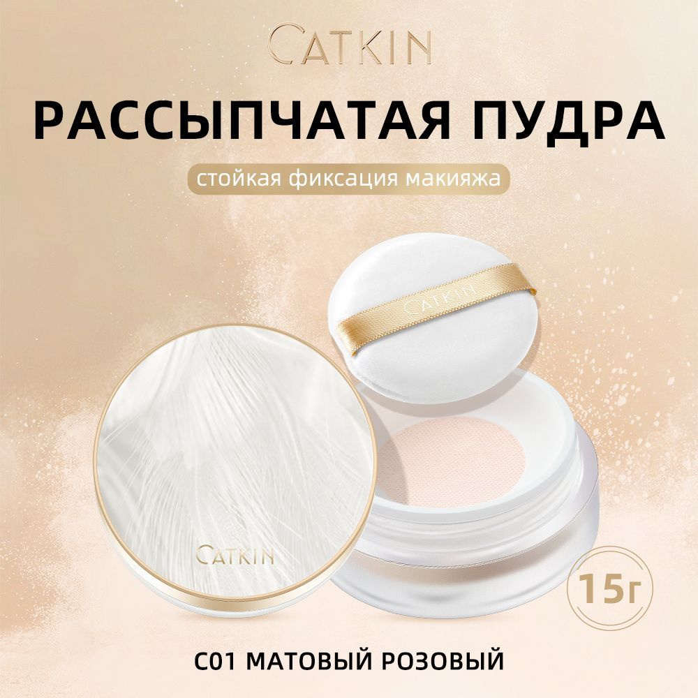 "CATKIN CHIC LUXURY матовая рассыпчатая пудра, стойкая, невесомая, мелкая, для натуральной кожи, тон #1