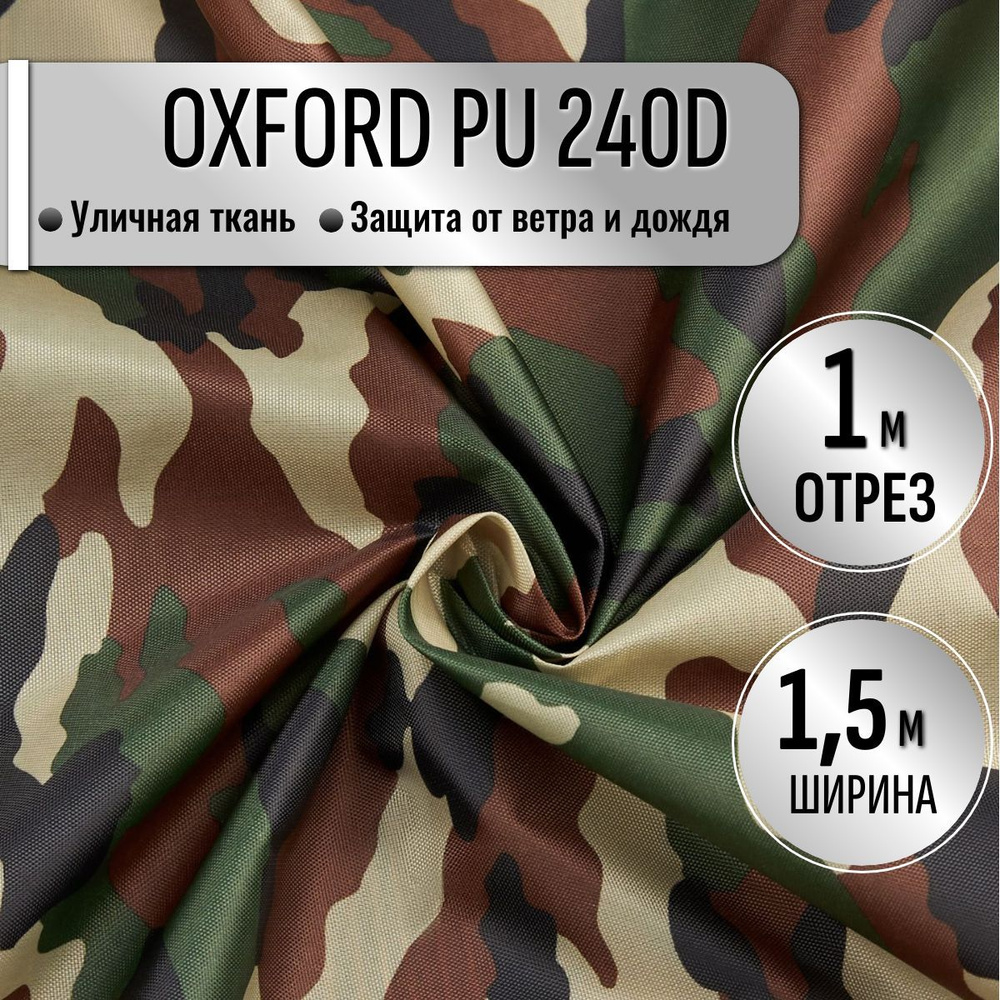 Ткань из 100% ПЭ Oxford 240D КМФ PU1000 водоотталкивающая 1м (ширина 1.5 м) цвет Нато камуфляж, уличная #1