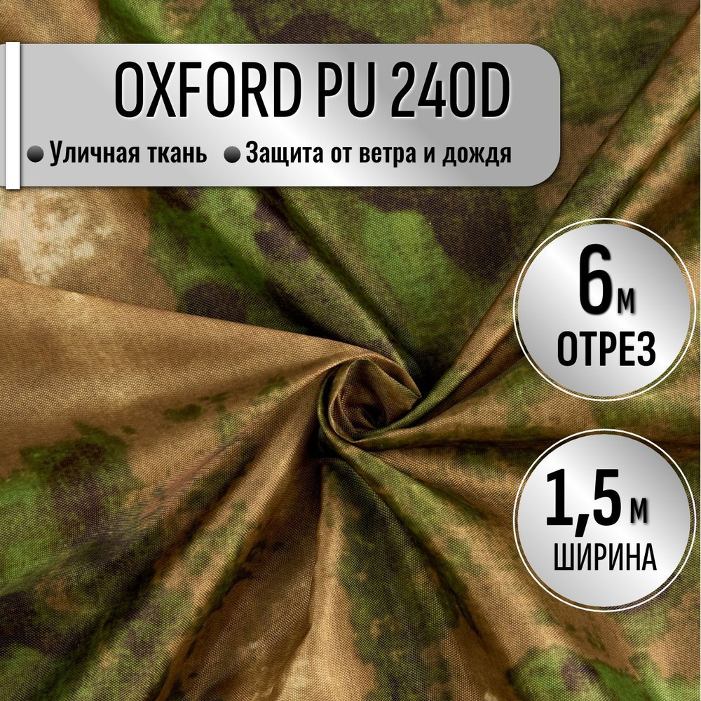 Ткань из 100% полиэстра Oxford 240D КМФ PU 1000 водоотталкивающая 6м (ширина 1.5 м) цвет Мох камуфляж, #1