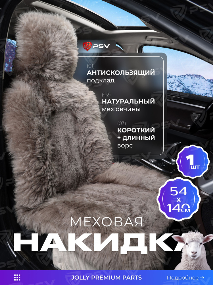 Накидка из натурального меха/накидка из натуральной овчины PSV Jolly Premium Parts 140x50 какао 1шт. #1