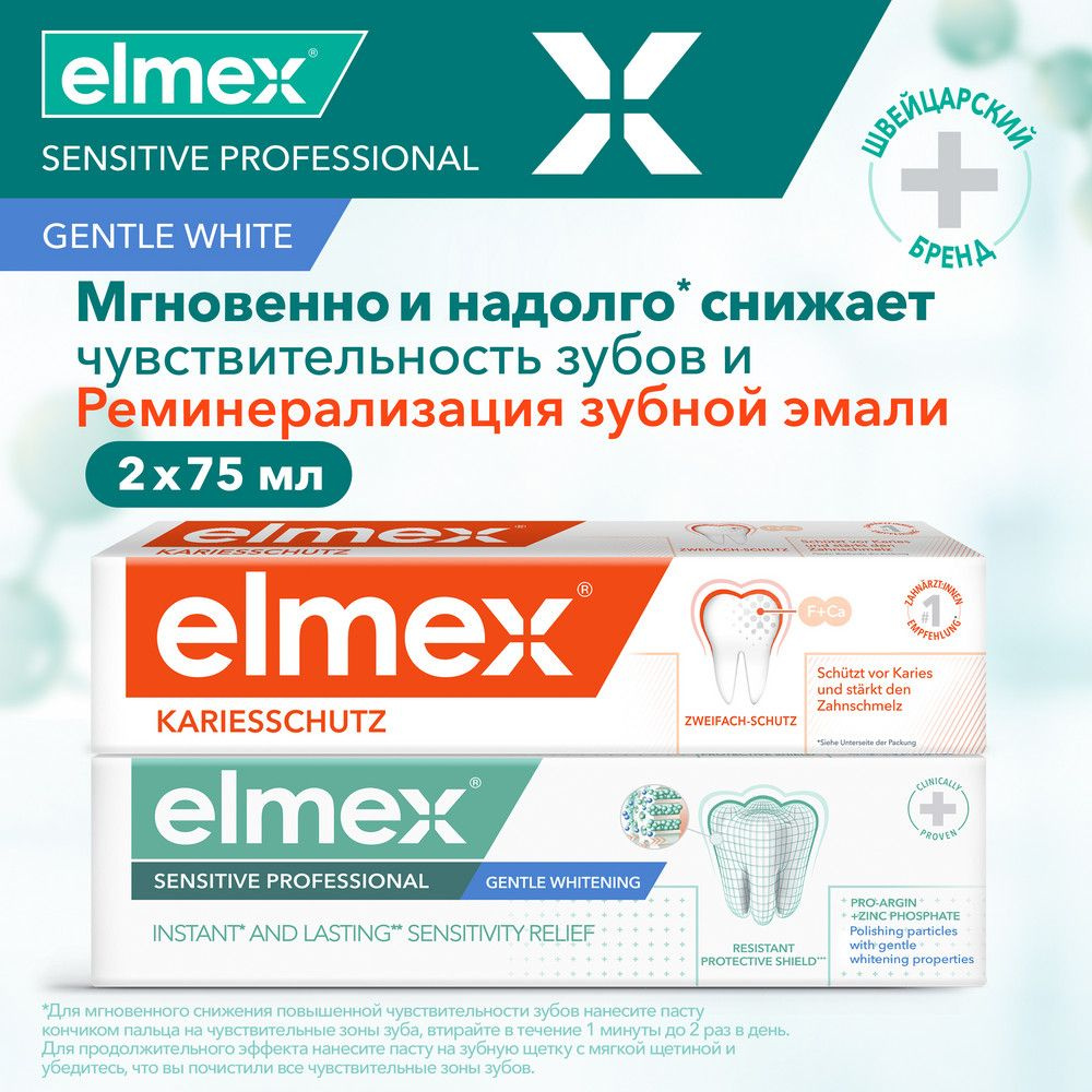 Зубная паста Elmex Sensitive Professional для чувствительных зубов, отбеливающая, профессиональная и #1