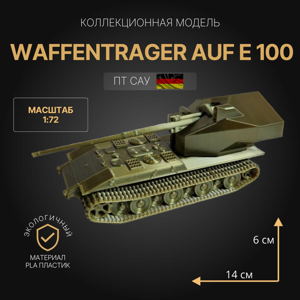 Модель танка Waffentrager E 100 1:72. коллекционная модель #1