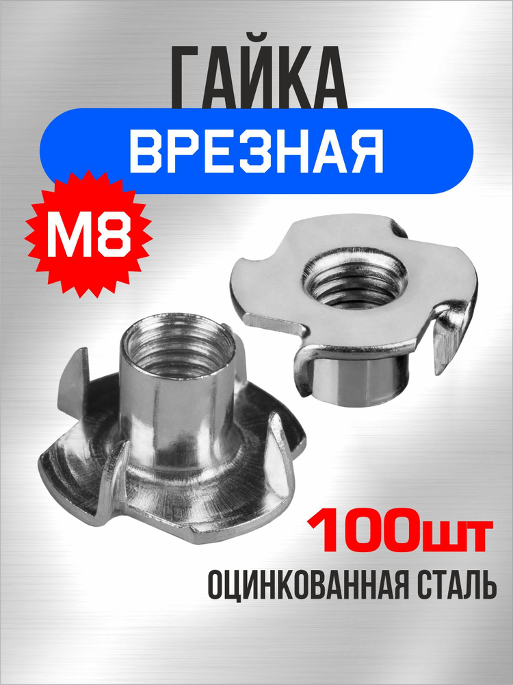 Гайка М8, врезная, 100 шт, мебельная, усовая, забивная, DIN 1624  #1