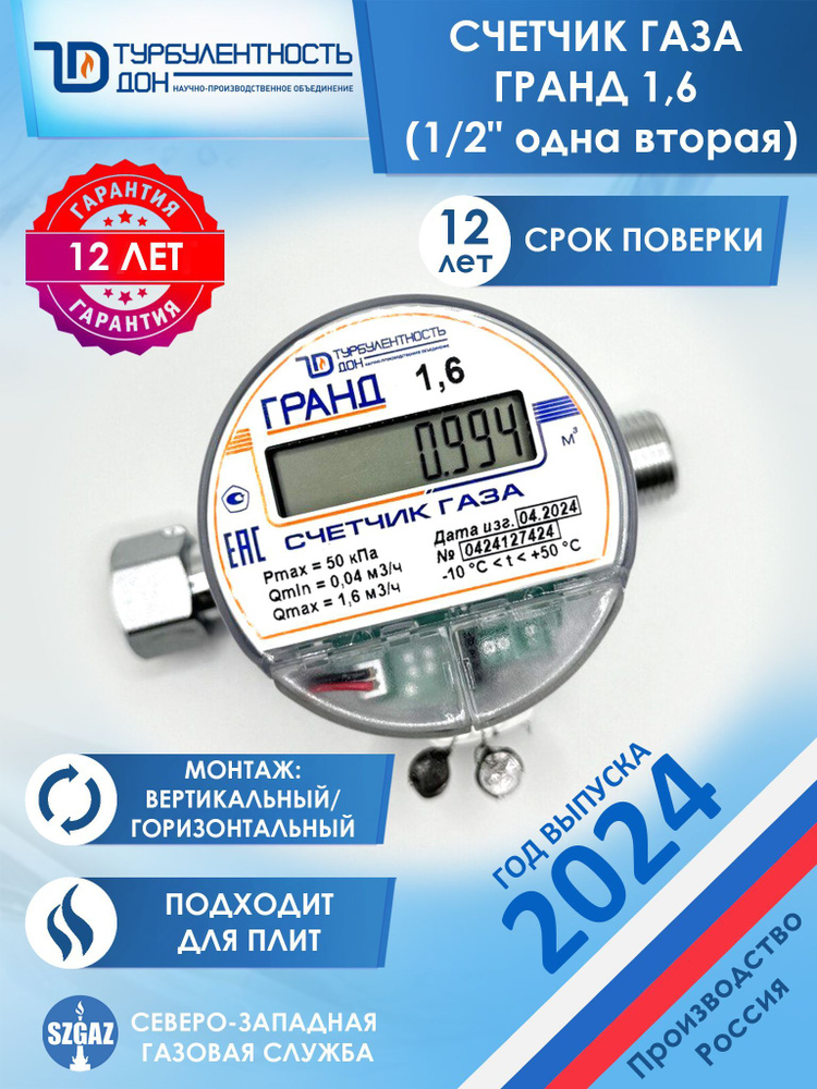 Счетчик газа Гранд 1,6 бытовой, диаметр 1/2", для плит, поверка 12 лет, 2024 год выпуска  #1