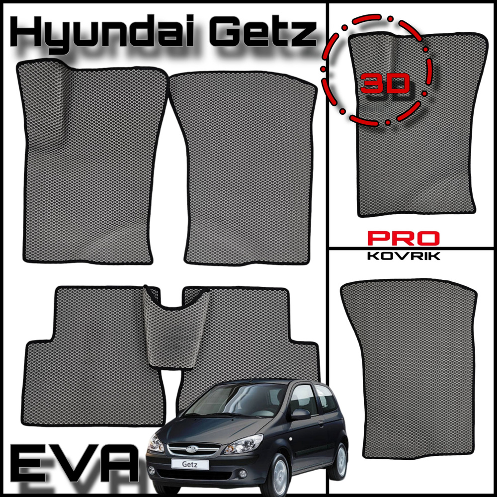 EVA(ЕВА) ЭВА коврики для Хендай Гетц/Hyundai Getz 2002-2011г. #1