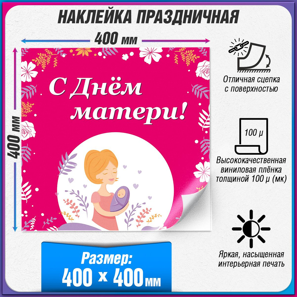 Праздничная наклейка на День матери / 40x40 см. #1