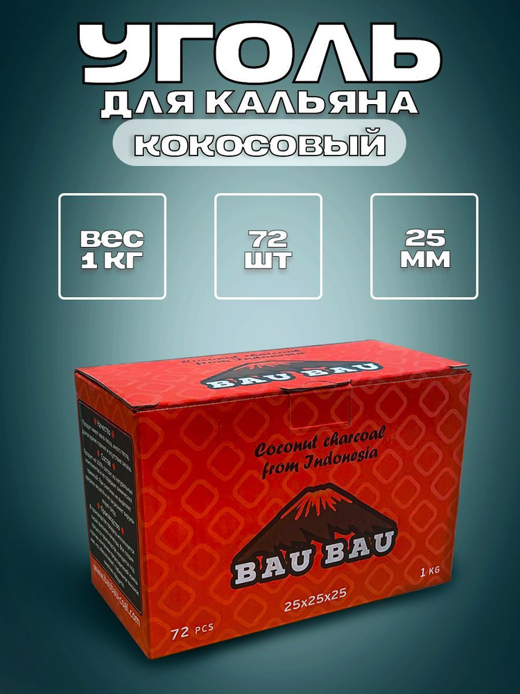 Уголь для кальяна Bau Bau 72 шт 25мм кокосовый #1