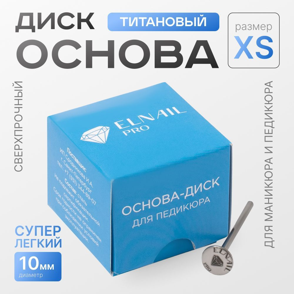 Смарт диск для педикюра ELNAIL PRO титановый XS 10мм #1