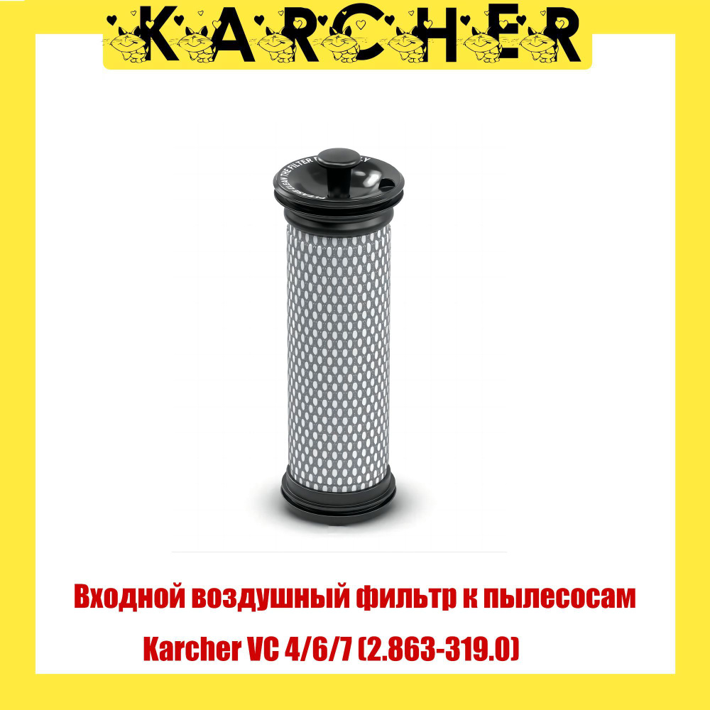 Входной воздушный фильтр к пылесосам Karcher VC 4/6/7 (2.863-319.0) #1