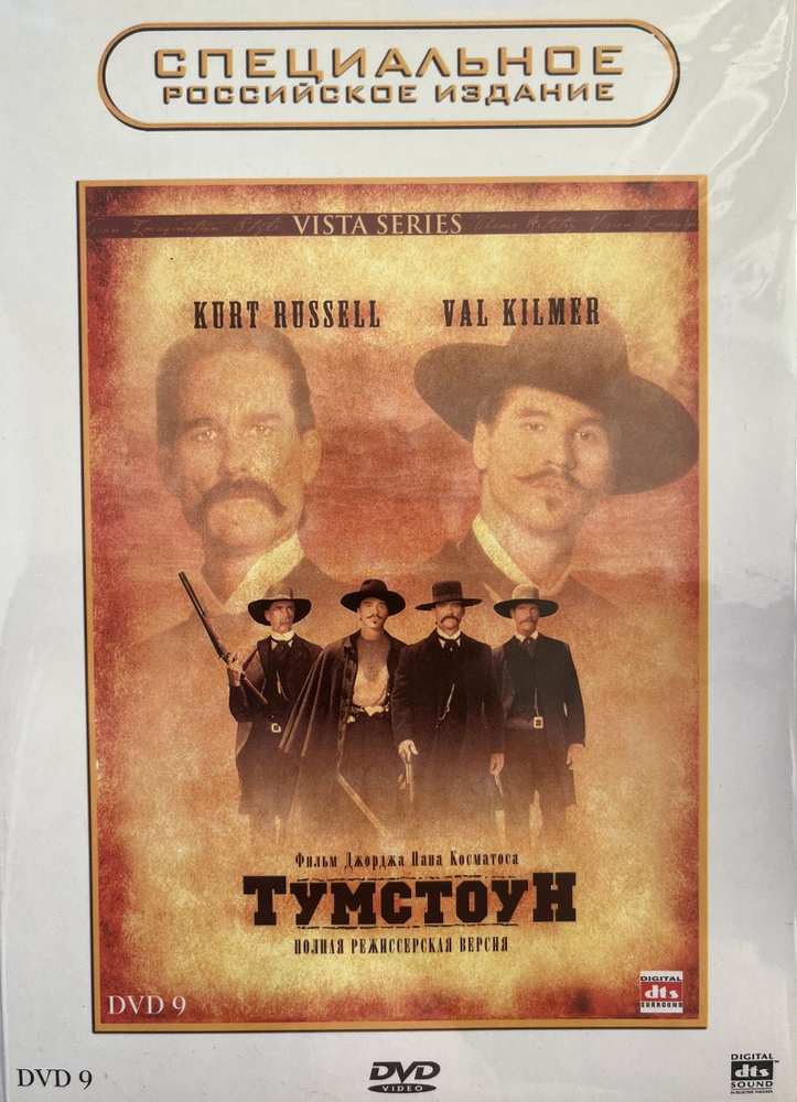 Тумстоун (реж. Джордж Пан Косматос) (Коллекционное издание, Digipak, DTS) DVD  #1