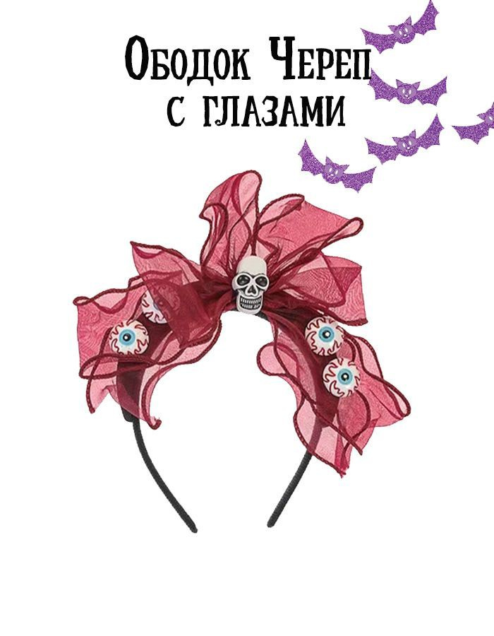 Ободок Череп с глазами #1