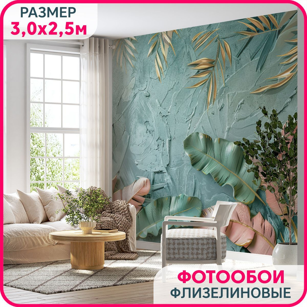 Фотообои на стену флизелиновые MOBI DECOR "Листья папоротника" в гостиную, в спальню и на кухню 300x250 #1