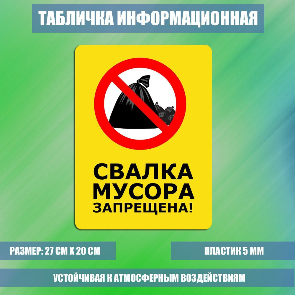 Табличка Свалка мусора запрещена! №2 #1