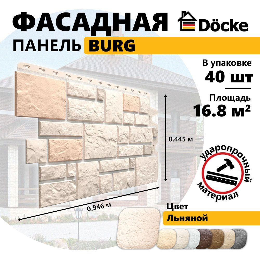 Docke Фасадные панели BURG, Льняной, 40 шт #1