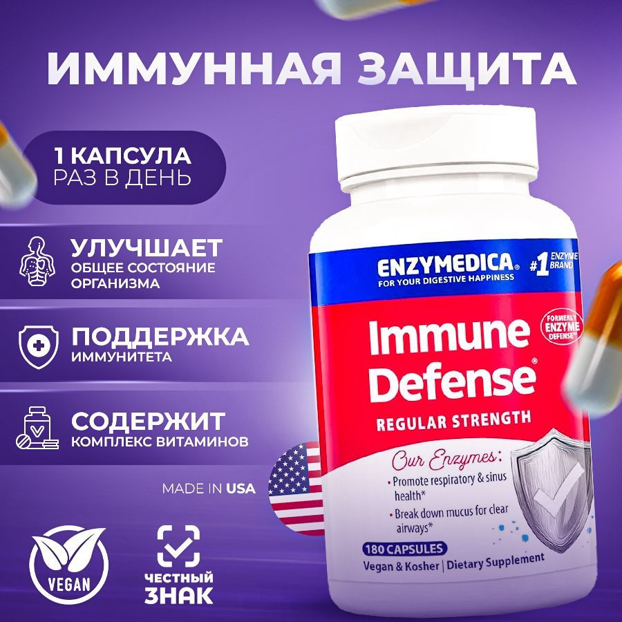 Enzymedica Иммунная защита, регулярная сила, 180 капсул #1