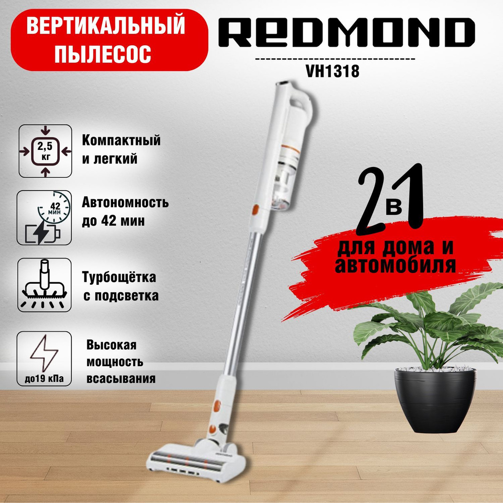 Вертикальный пылесос Redmond VH1318 #1