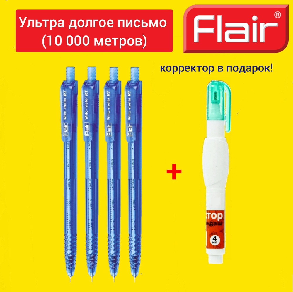 Комплект из 4-х ручек шариковых синих Flair Writo-meter АВТОМАТИЧЕСКАЯ0,7 мм (10 км) + Подарок корректор #1